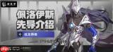 绝区零佩洛伊斯如何培养