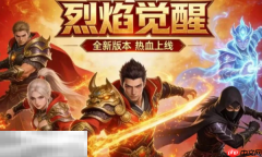 烈焰觉醒公测版下载入口 烈焰觉醒公测版下载官方最新版本
