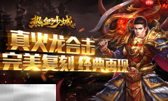 热血沙城传奇手游在哪下 热血沙城传奇手游官方最新版本