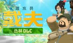 潜水员戴夫兑换码2026 潜水员戴夫兑换码最新