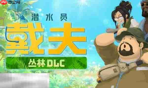 潜水员戴夫兑换码2026 潜水员戴夫兑换码最新