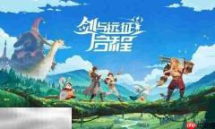 剑与远征2启程国际服代充安全吗 手游国际服安全代充渠道平台推荐