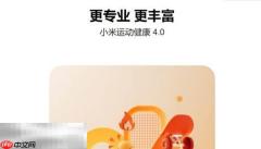 小米运动健康官网入口网址 小米运动健康网页入口