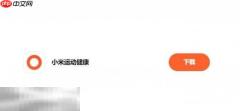 小米运动健康app下载安装 小米运动健康app下载最新版安装