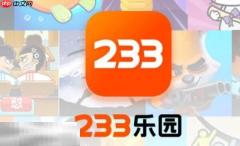 233乐园正版下载入口 233乐园下载安装入口