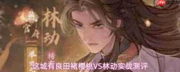 此城良田：褚樱桃与林动技能对比及实战测评