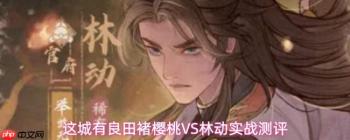 此城良田：褚樱桃与林动技能对比及实战测评