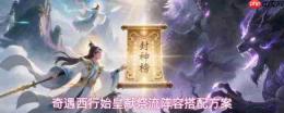 西行奇遇中始皇献祭流玩法及阵容搭配攻略