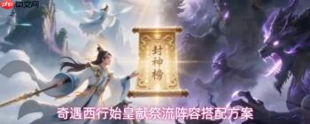 西行奇遇中始皇献祭流玩法及阵容搭配攻略