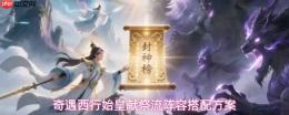 西行奇遇中始皇献祭流玩法及阵容搭配攻略
