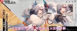 艾塔纪元：弦·阿玛塔·天火技能全解析