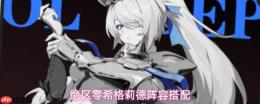 绝区零希格莉德配队攻略：希格莉德阵容怎么搭