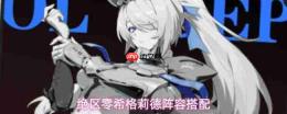 绝区零希格莉德配队攻略：希格莉德阵容怎么搭