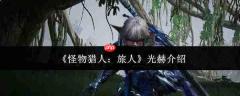 怪物猎人旅人中的光赫表现如何及介绍