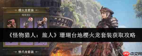 怪物猎人旅人:如何获取珊瑚台地樱火龙套装攻略
