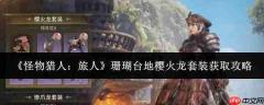 怪物猎人旅人：如何获取珊瑚台地樱火龙套装攻略