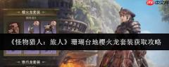怪物猎人旅人：如何获取珊瑚台地樱火龙套装攻略