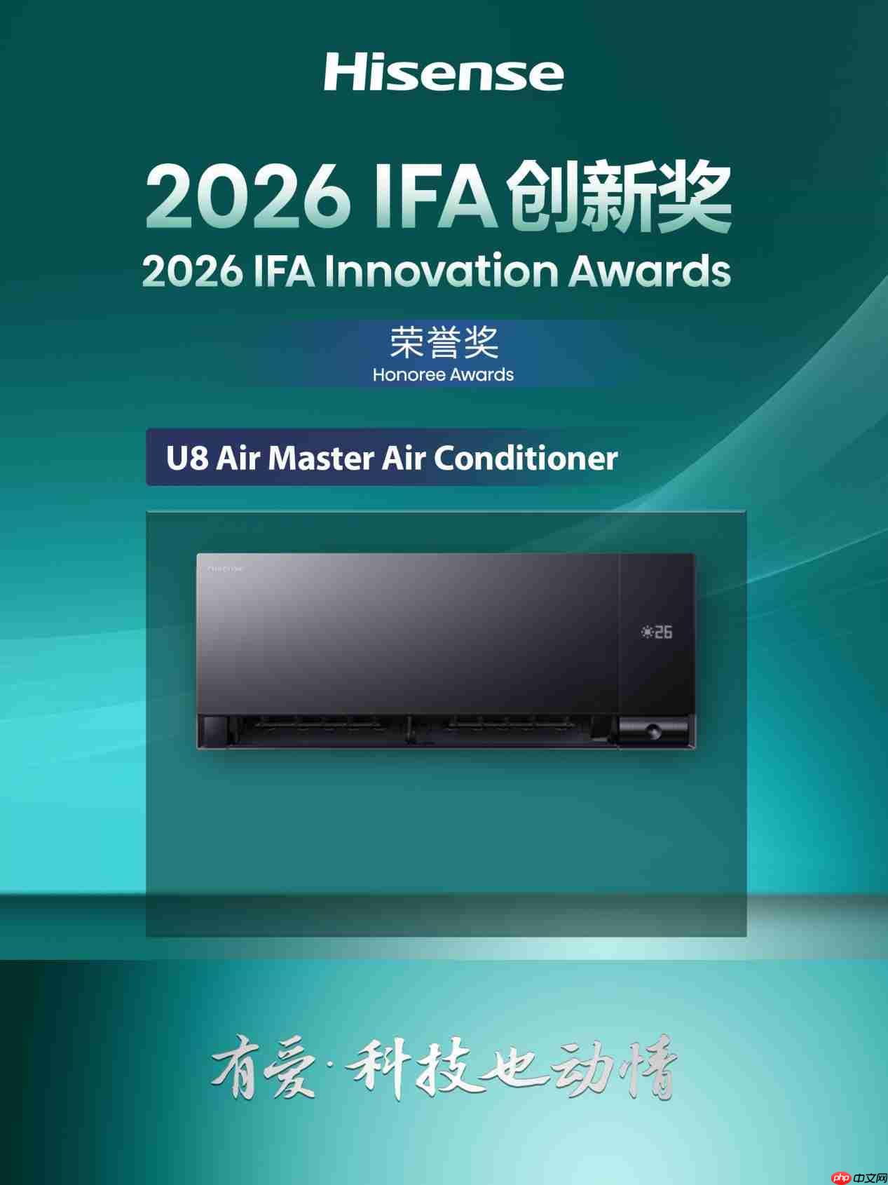 IFA2026开幕，海信空调亮相并斩获两项IFA2026创新奖！
