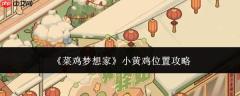 新手梦想家小黄鸡位置全攻略：它究竟在哪？