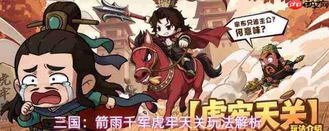 三国箭雨千军:虎牢天关规则详解与玩法剖析