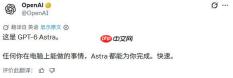 最强模型登场!OpenAI发布GPT‑6 Astra开启AI实操时代