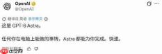 最强模型登场!OpenAI发布GPT‑6 Astra开启AI实操时代
