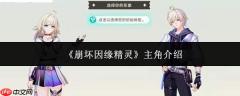 崩坏因缘中精灵主角姓名及介绍