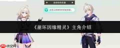崩坏因缘中精灵主角姓名及介绍