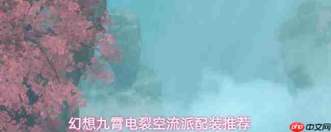 幻想九霄：电裂空流玩法及流派配装建议