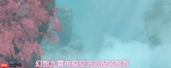 幻想九霄：电裂空流玩法及流派配装建议