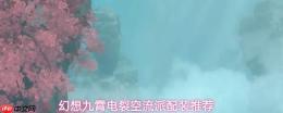 幻想九霄：电裂空流玩法及流派配装建议