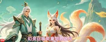 幻灵召唤：灵童的养成方法与培养路径