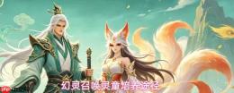幻灵召唤：灵童的养成方法与培养路径