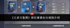 王者万象棋排位赛扣分规则详解