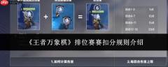 王者万象棋排位赛扣分规则详解
