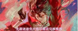 无期迷途:负片烙印兑换顺序及商店推荐指南
