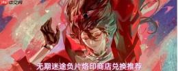 无期迷途：负片烙印兑换顺序及商店推荐指南