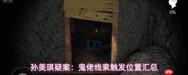 孙美琪疑案鬼佬:线索收集攻略与触发位置全汇总