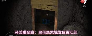 孙美琪疑案鬼佬：线索收集攻略与触发位置全汇总