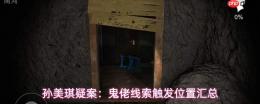 孙美琪疑案鬼佬：线索收集攻略与触发位置全汇总
