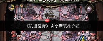 饥困荒野中坎小斯玩法详解