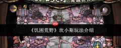 饥困荒野中坎小斯玩法详解