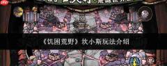 饥困荒野中坎小斯玩法详解