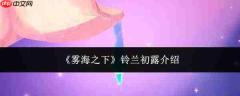 雾海之下初现的铃兰是什么——铃兰初露详解