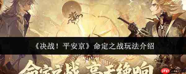 决战平安京:命定之战玩法详解与指南