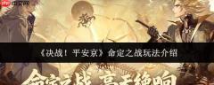 决战平安京：命定之战玩法详解与指南