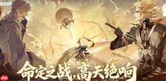 决战平安京:命定之战玩法详解与指南