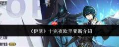伊瑟中的完夜欧里亚斯如何？完夜欧里亚斯详情介绍