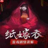 纸嫁衣9罗浮梦怎么玩