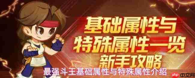 最强斗王基础及特殊属性全览与介绍